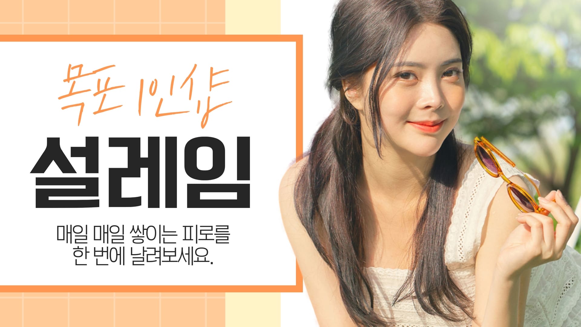 목포 1인샵 설레임